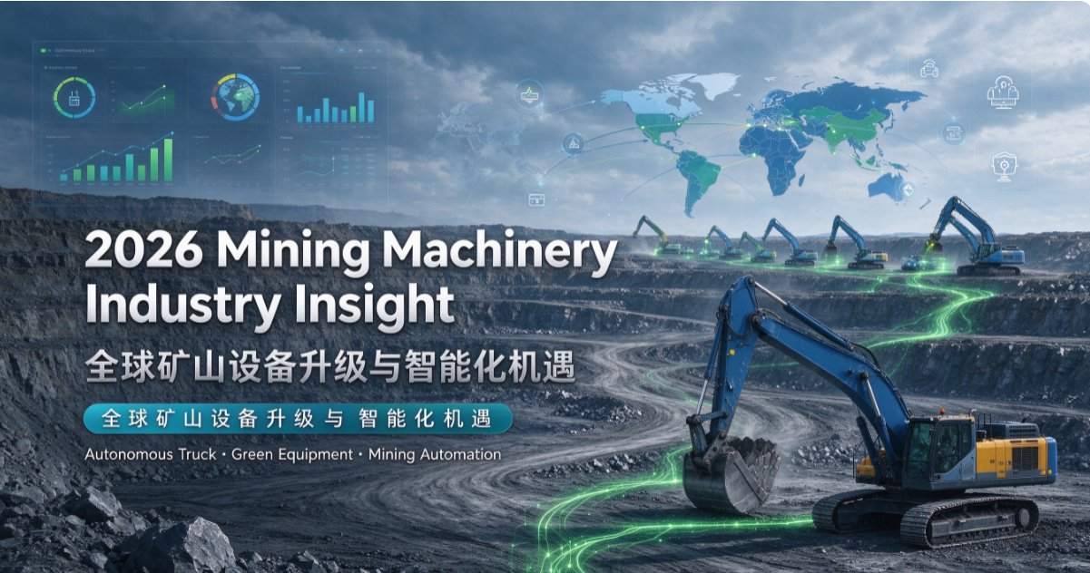 Tendencias de Actualización de la Industria de Maquinaria para Minería 2026 | Nuevo Patrón de Desarrollo de Equipos Inteligentes Sin Operarios, de Bajo Consumo de Energía y de Alta Eficiencia Personalizada